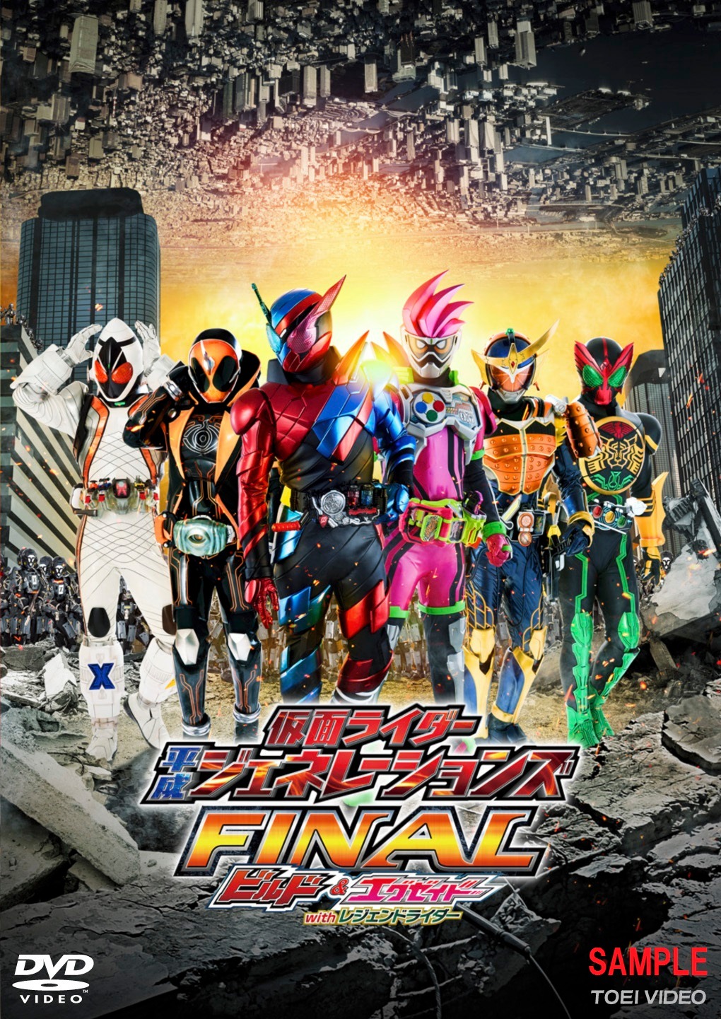 「仮面ライダー平成ジェネレーションズFINAL ビルド＆エグゼイドwithレジェンドライダー」DVDジャケット（サンプル）