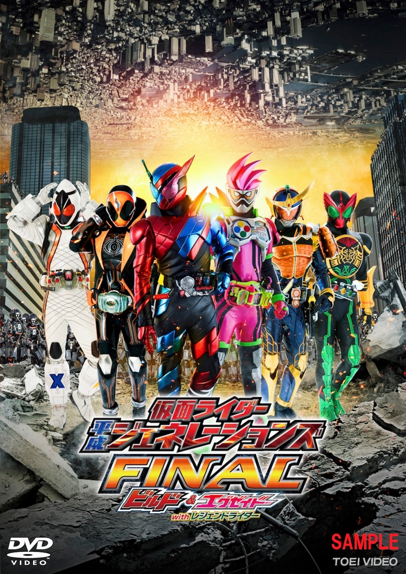 「仮面ライダー平成ジェネレーションズFINAL ビルド&エグゼイドwithレジェンドライダー」DVDジャケット(サンプル)