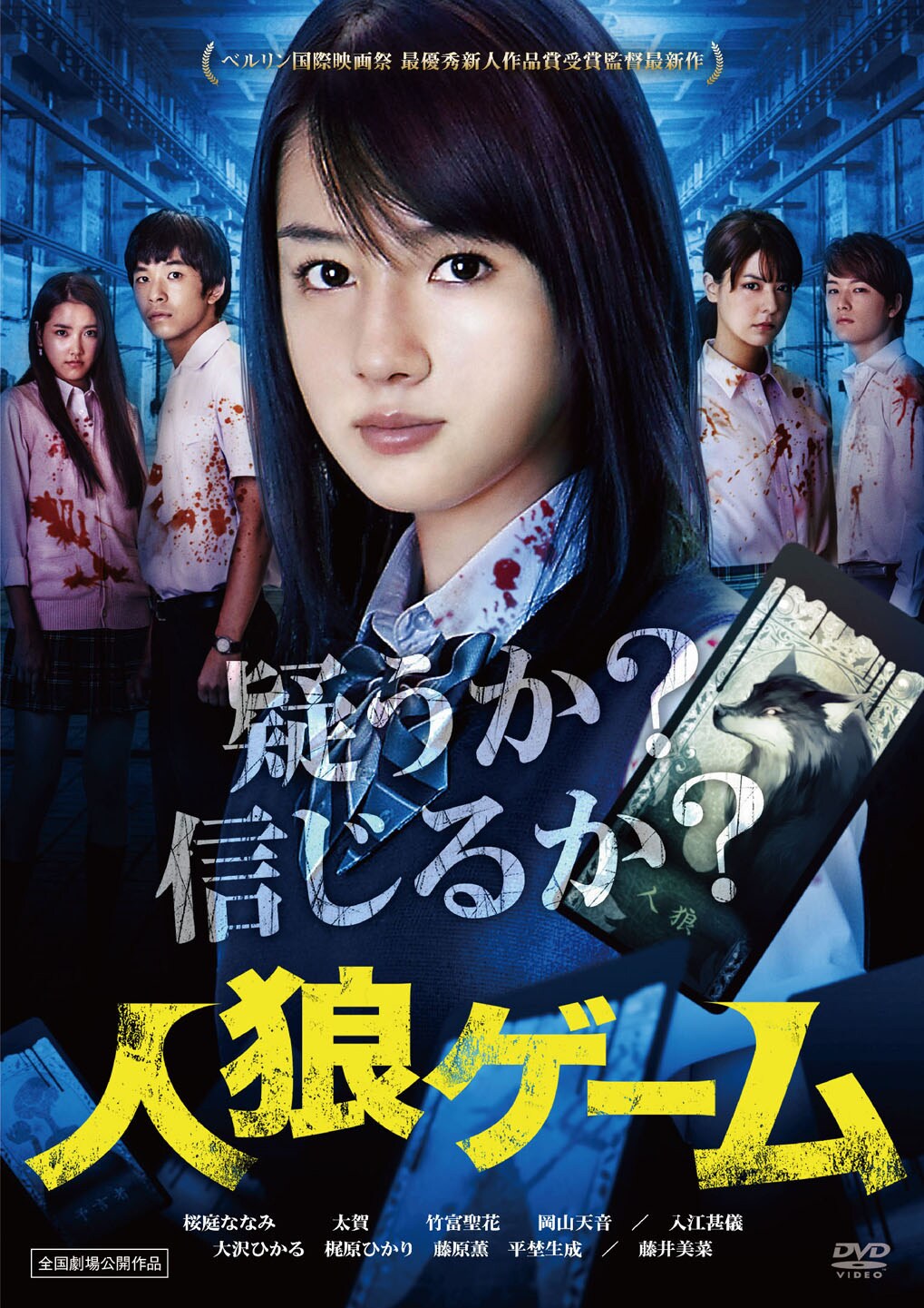 人狼ゲーム　DVD 　実写映画 人狼ゲーム」DVDジャケット - 生き残るため壮絶バトル！「人狼ゲーム