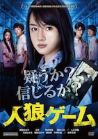 「人狼ゲーム」DVDジャケット