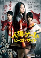 「人狼ゲーム ビーストサイド」DVDジャケット