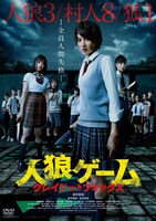 「人狼ゲーム クレイジーフォックス」DVDジャケット