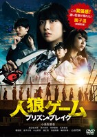 「人狼ゲーム プリズン・ブレイク」DVDジャケット