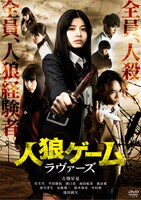 「人狼ゲーム ラヴァーズ」DVDジャケット