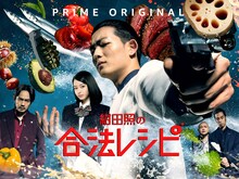 ドラマ「紺田照の合法レシピ」ビジュアル (c)馬田イスケ・講談社／日活