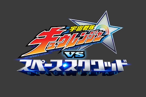 「宇宙戦隊キュウレンジャーVSスペース・スクワッド」ロゴ