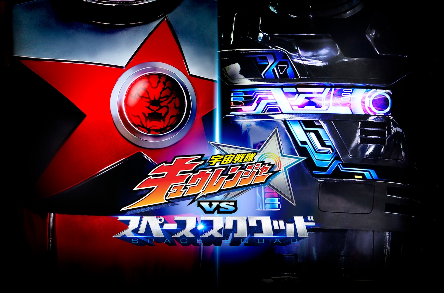 「宇宙戦隊キュウレンジャーVSスペース・スクワッド」ビジュアル