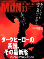 「MdN3月号 特集：ダークヒーローの系譜、その最新形」表紙