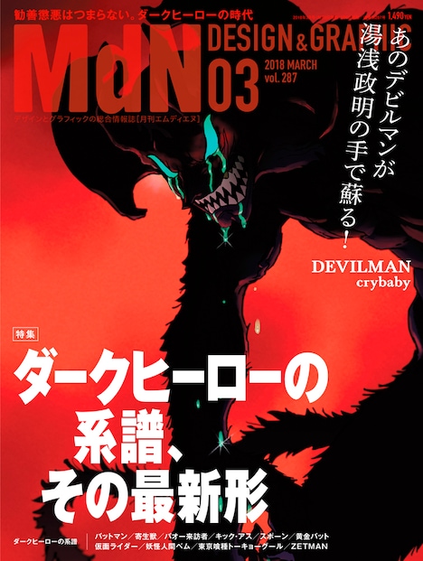 「MdN3月号 特集:ダークヒーローの系譜、その最新形」表紙