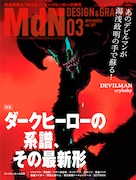 「DEVILMAN」湯浅政明インタビューや土居伸彰の論考掲載、MdNでダークヒーロー特集