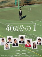 「40万分の1」ポスタービジュアル