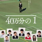 副島和樹や立石晴香の就活写真並ぶ「40万分の1」ポスター公開、先行上映会も開催