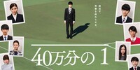 「40万分の1」ビジュアル