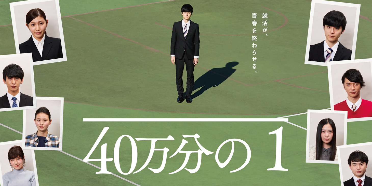 「40万分の1」ビジュアル