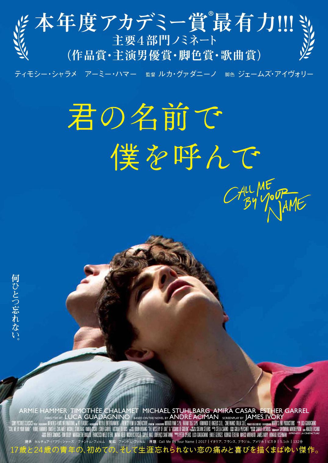 「君の名前で僕を呼んで」ポスタービジュアル