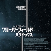 「クローバーフィールド」最新作がNetflixで本日配信