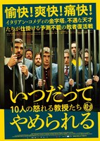 「いつだってやめられる 10人の怒れる教授たち」ポスタービジュアル