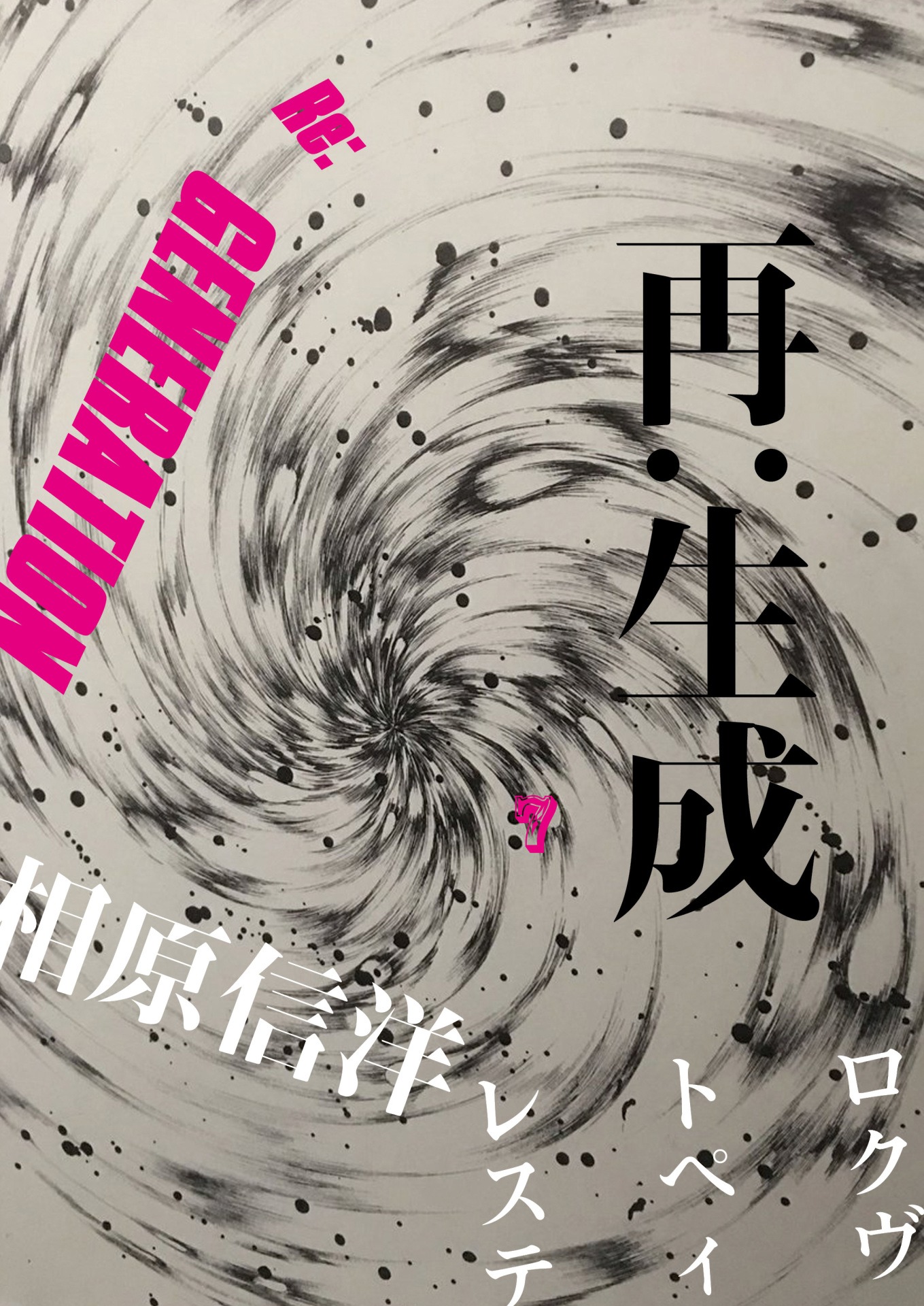 「再：生成 相原信洋 Re:GENERATION Nobuhiro Aihara」ビジュアル