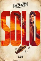 「ハン・ソロ／スター・ウォーズ・ストーリー」キャラクターポスター（ハン・ソロ）