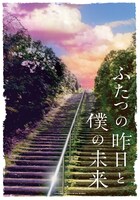 「ふたつの昨日と僕の未来」ティザービジュアル