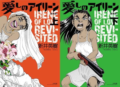 「愛しのアイリーン（新装版）」上・下巻書影