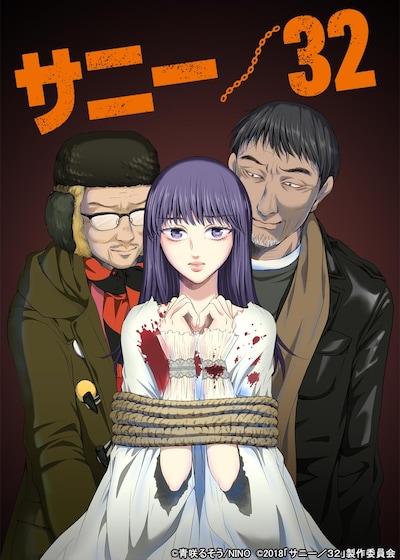 マンガ「サニー/32」ビジュアル