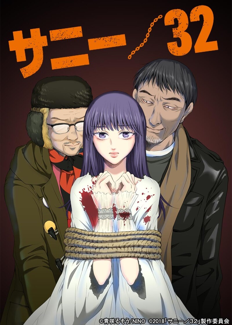 マンガ「サニー/32」ビジュアル