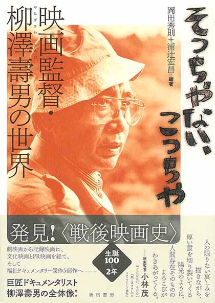 「そっちやない、こっちや 映画監督・柳澤壽男の世界」表紙