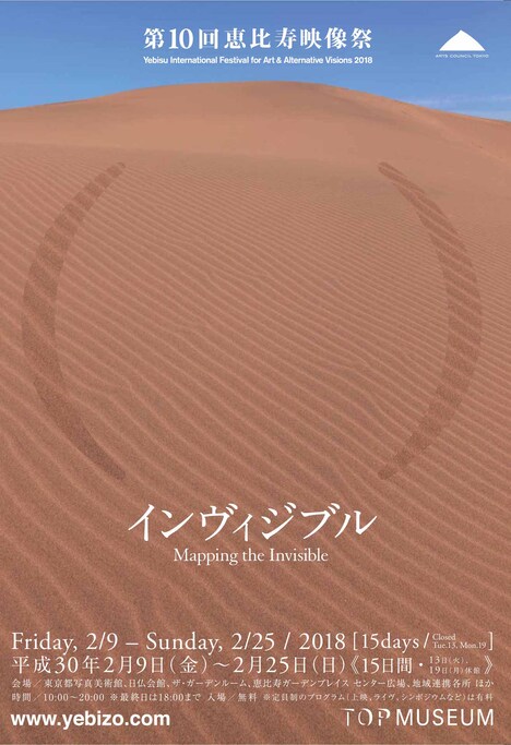 「第10回恵比寿映像祭『インヴィジブル』」ポスタービジュアル