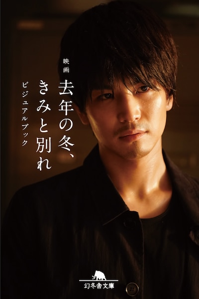 「去年の冬、きみと別れ」ビジュアルブック書影