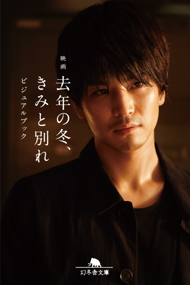 「去年の冬、きみと別れ」ビジュアルブック書影