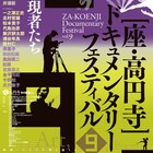 座・高円寺ドキュメンタリーフェスティバルが明日開幕、新旧織り交ぜた24本上映