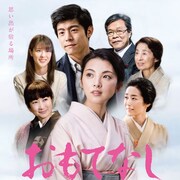 田中麗奈×ワン・ポーチエ「おもてなし」予告編、老舗旅館の再生目指す人々描く