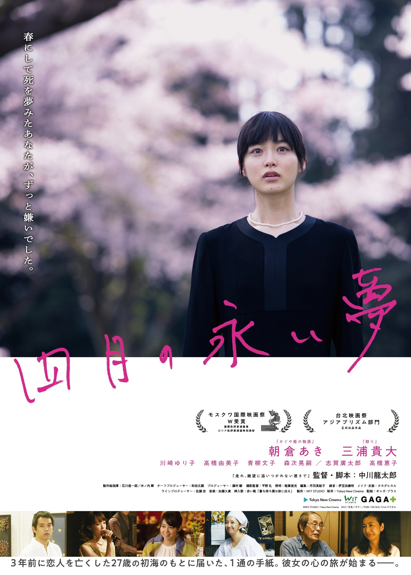 「四月の永い夢」ポスタービジュアル