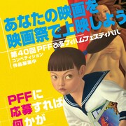 第40回PFFが“国立映画アーカイブ”にて9月開催、コンペ作品も募集中