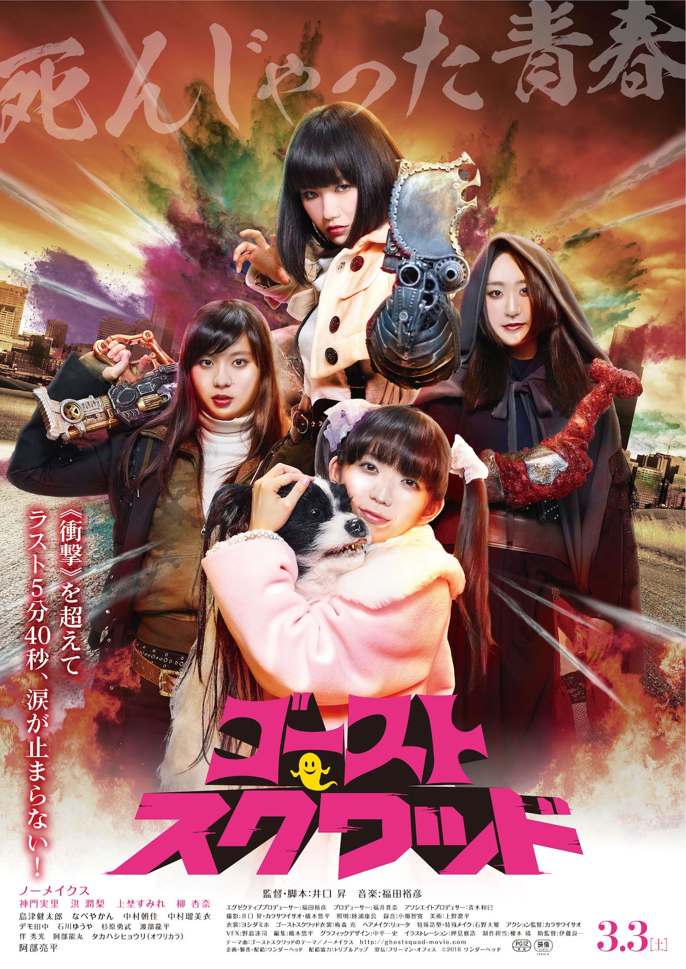 「ゴーストスクワッド」ポスタービジュアル