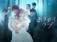 「ホリデイラブ」ビジュアル (c)原作・こやまゆかり漫画・草壁エリザ・DeNA／テレビ朝日・MMJ