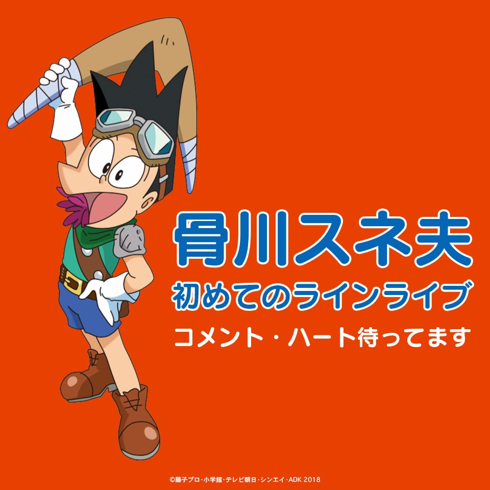 「骨川スネ夫 初めてのラインライブ！コメント・ハート待ってます」ビジュアル