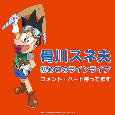 「骨川スネ夫 初めてのラインライブ！コメント・ハート待ってます」ビジュアル