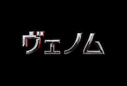 「ヴェノム」ロゴ