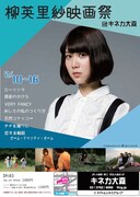 「柳英里紗映画祭」ポスタービジュアル
