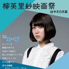 柳英里紗映画祭が明日開幕、自身の監督作上映や前田敦子ら登壇のトークも