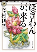 原作「ぼぎわんが、来る」文庫書影