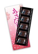 先着予約購入特典の映画フィルム風しおり。