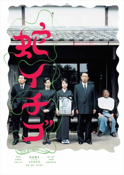 「蛇イチゴ」ポスタービジュアル