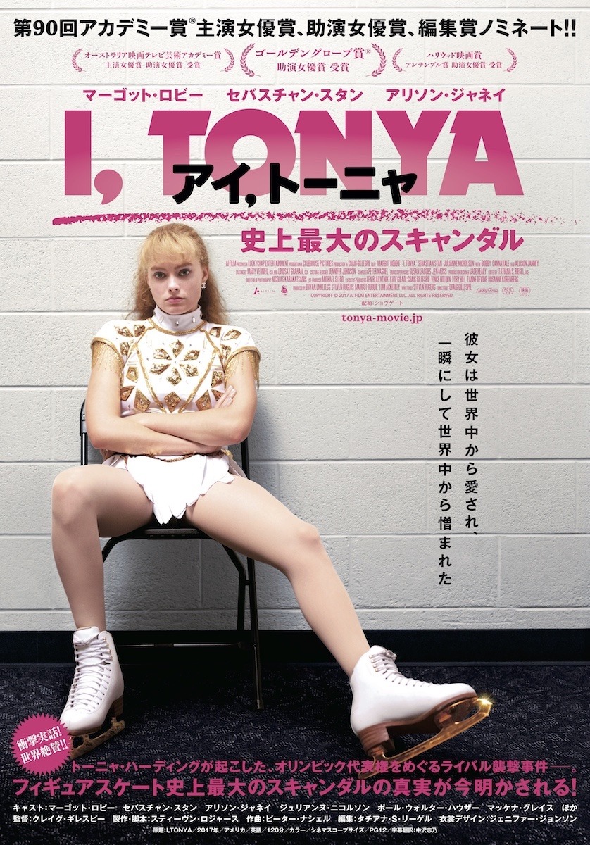 「アイ,トーニャ 史上最大のスキャンダル」ポスタービジュアル