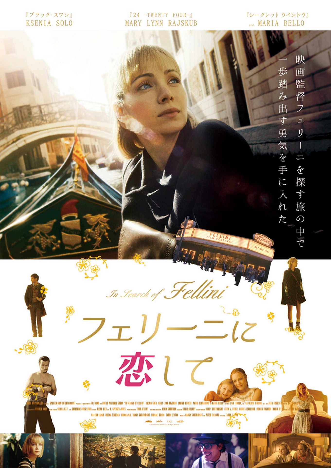 「フェリーニに恋して」ポスタービジュアル