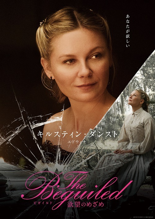 「The Beguiled/ビガイルド 欲望のめざめ」よりエドウィナのキャラクターポスター。