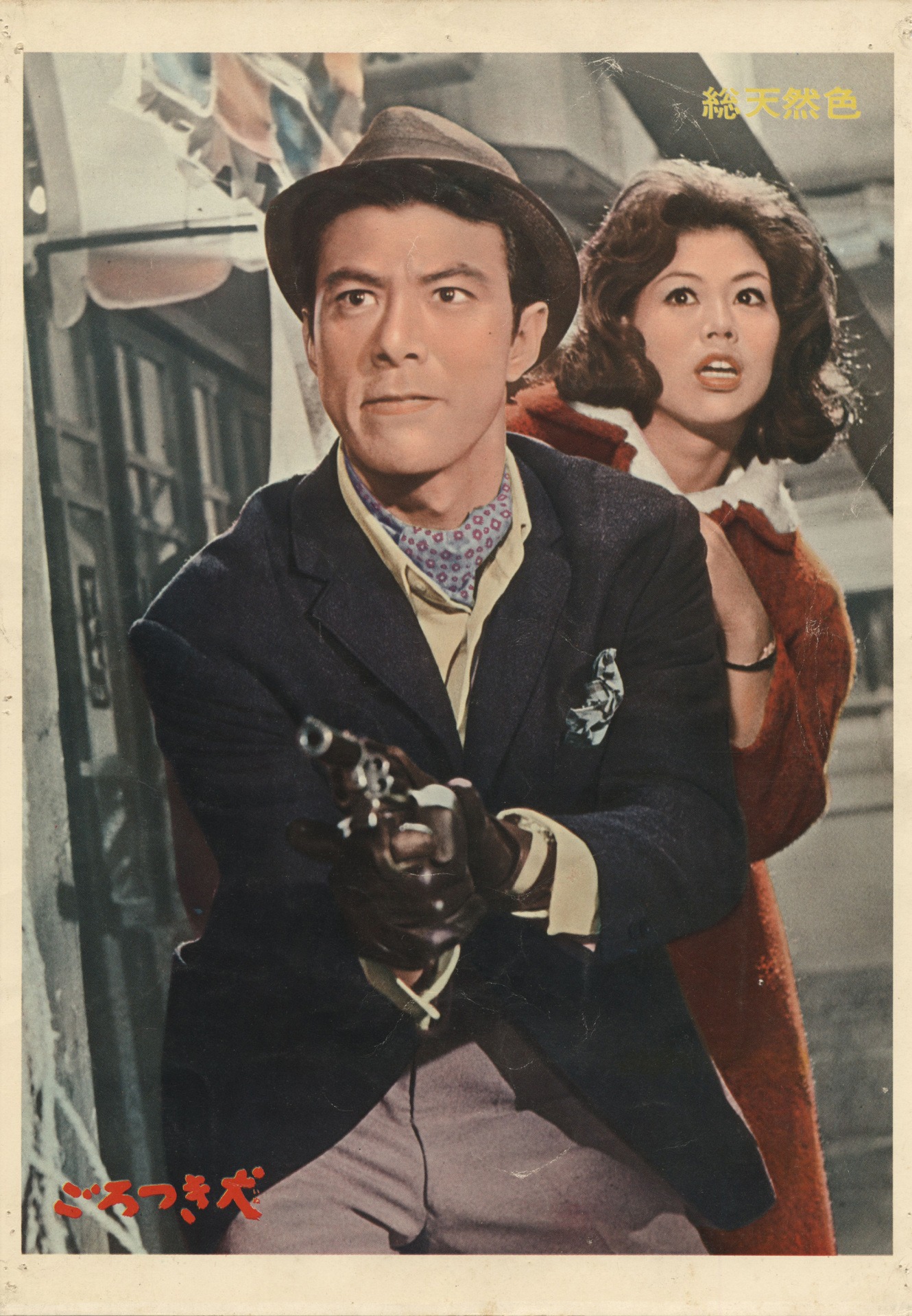 「ごろつき犬」