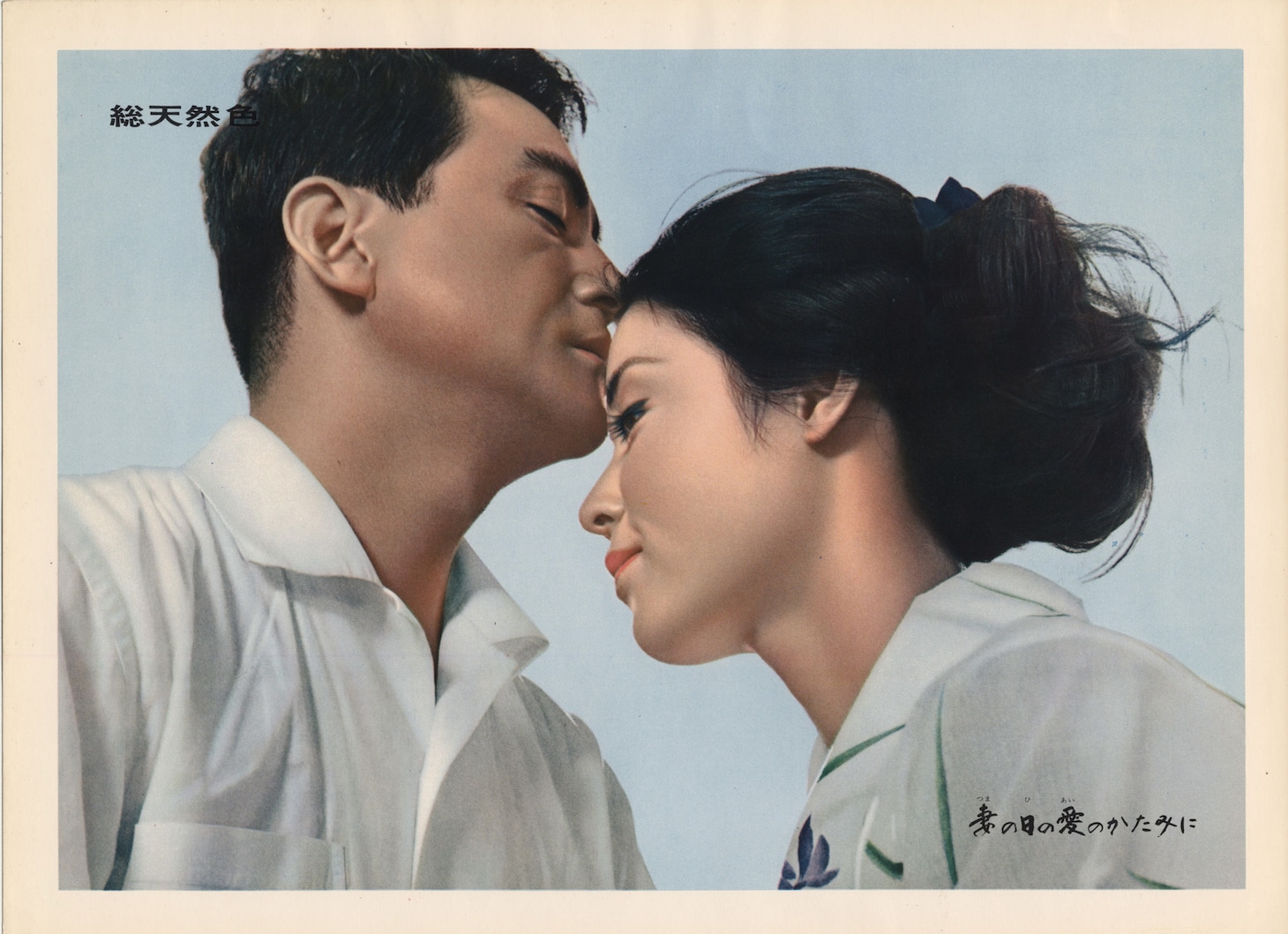 「妻の日の愛のかたみに」